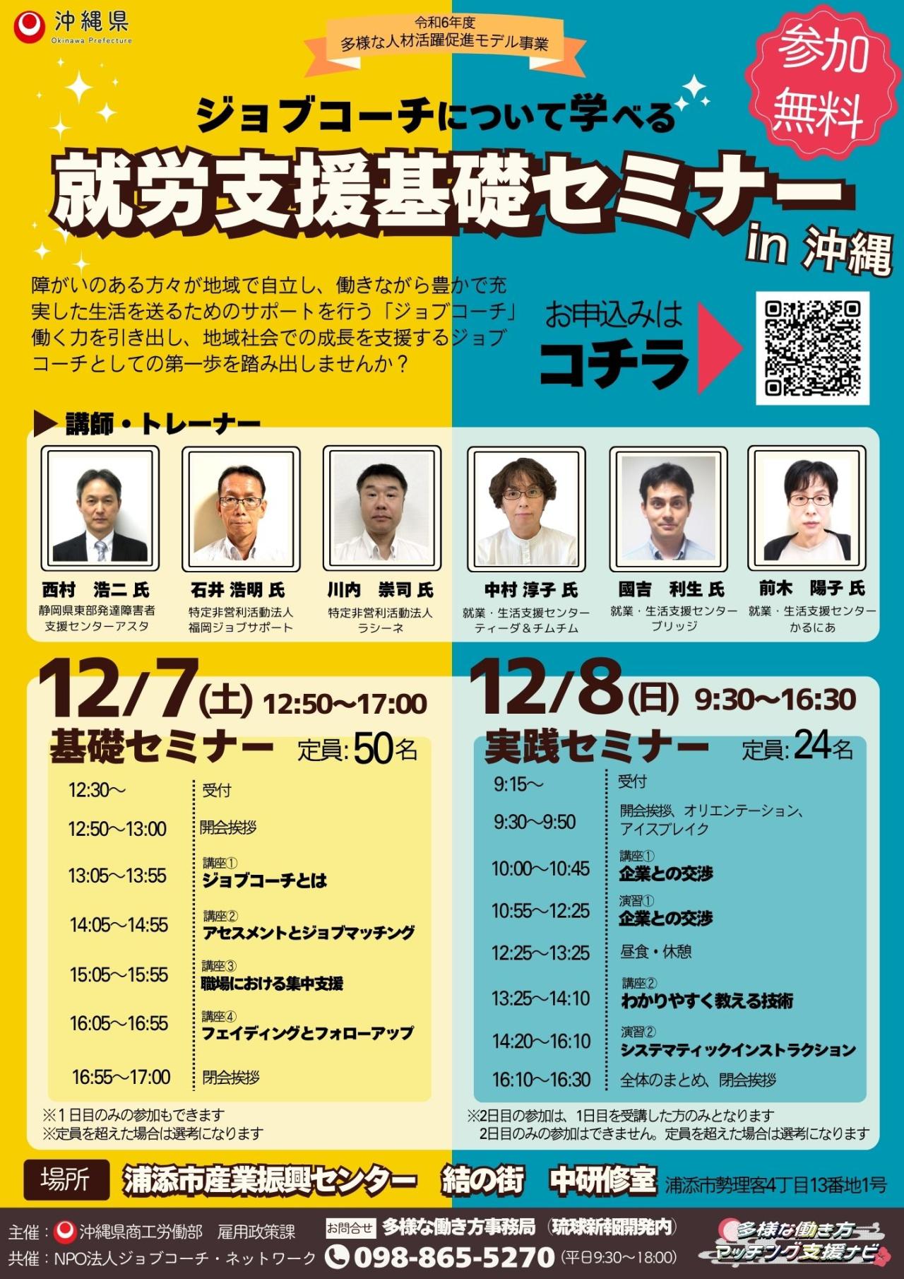【追加募集!】 ジョブコーチについて学べる 就労支援基礎セミナーin 沖縄
