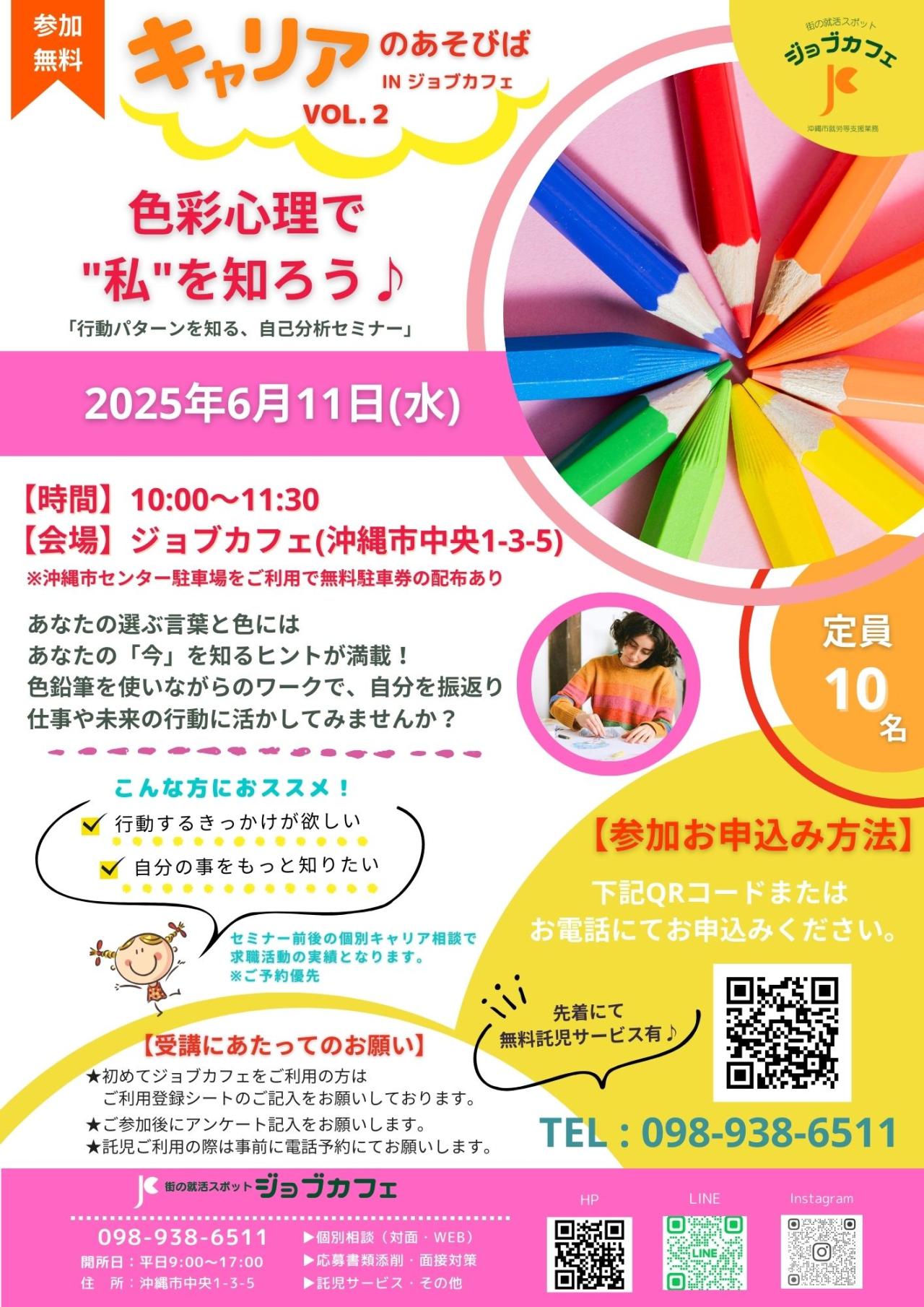 【ジョブカフェ】キャリアのあそびば「色彩心理で私を知ろう」