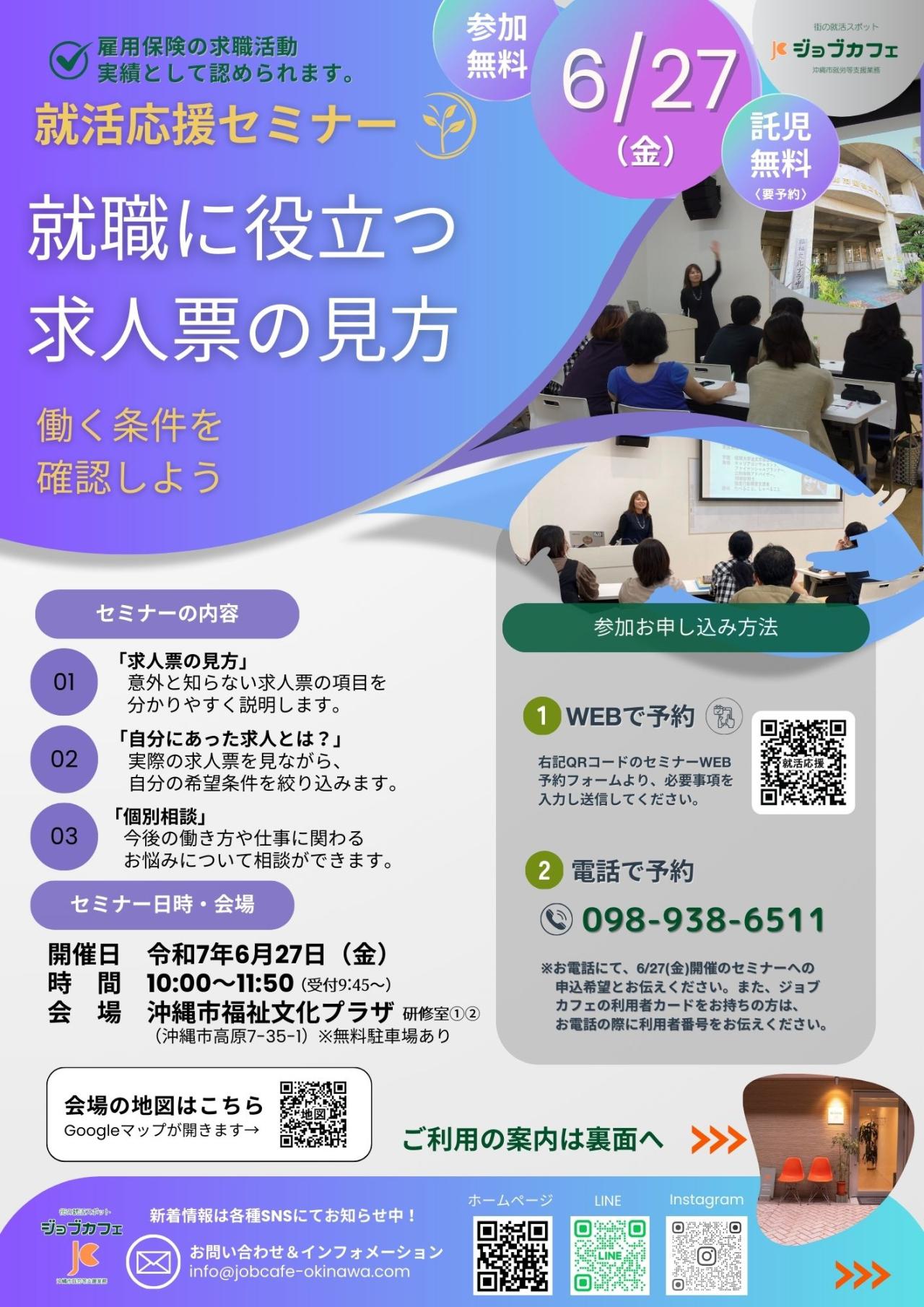 【ジョブカフェ】就活応援セミナー「就活に役立つ求人票の見方」