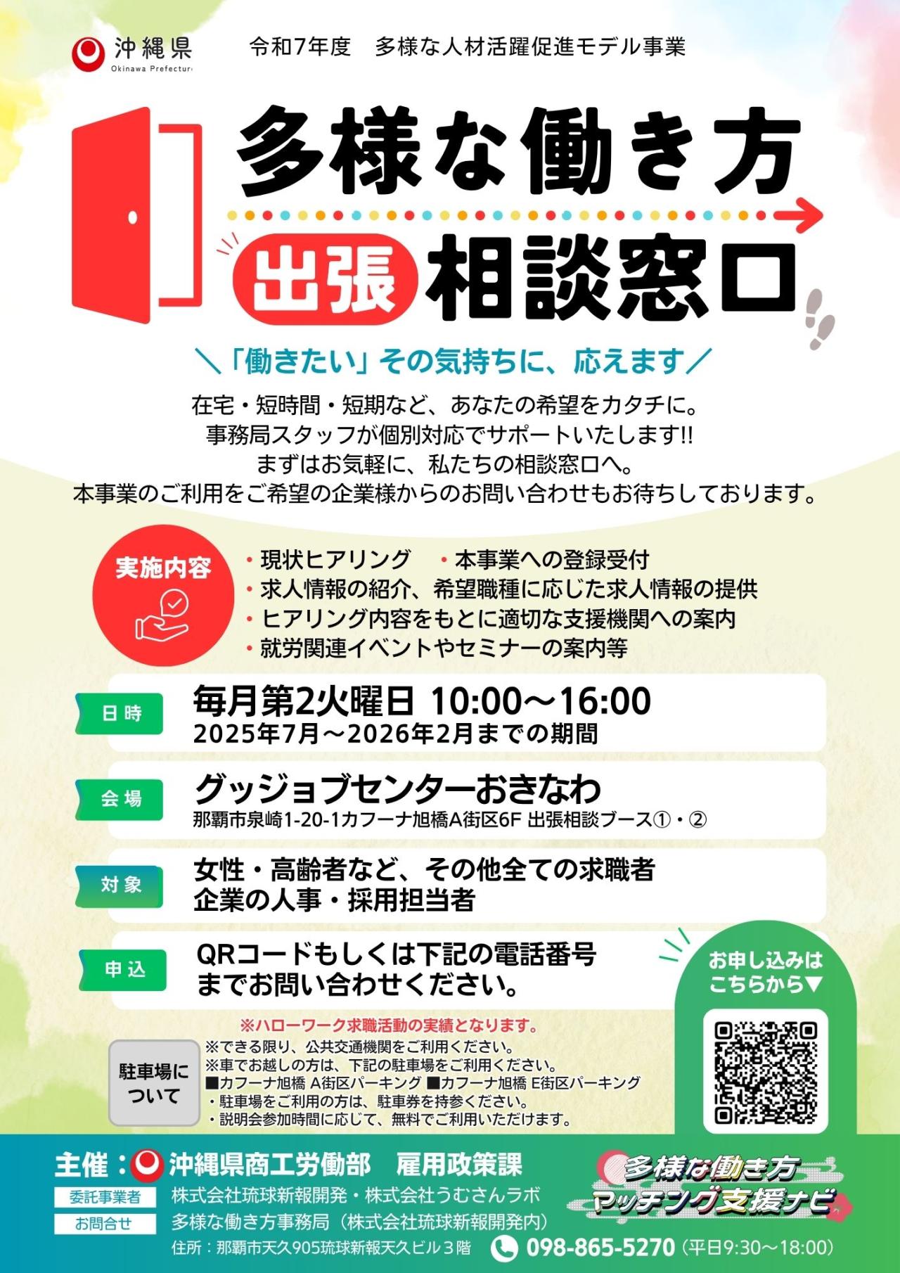 多様な働き方　出張相談窓口