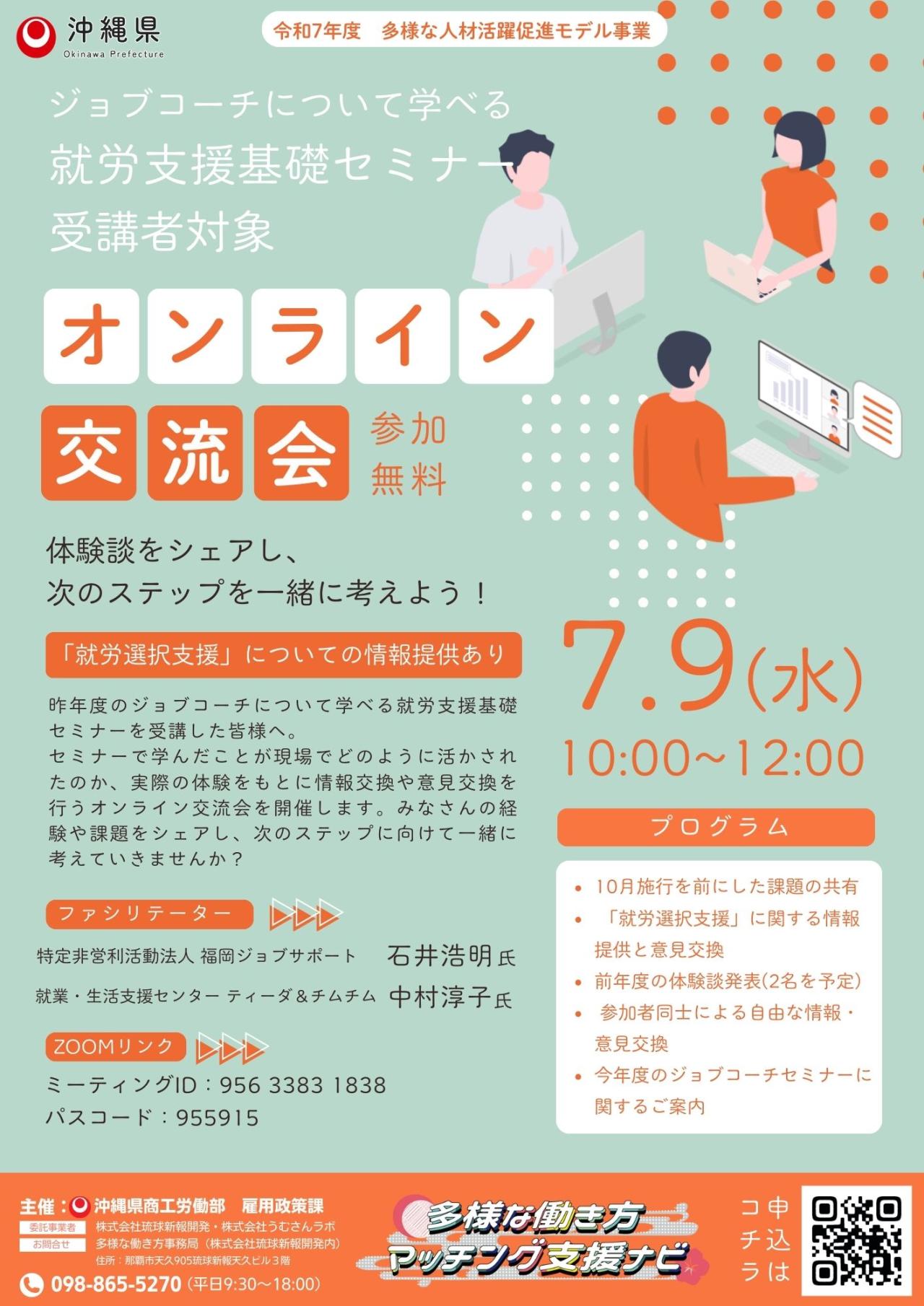 令和7年度 ジョブコーチについて学べる就労支援基礎セミナー受講者対象 オンライン交流会