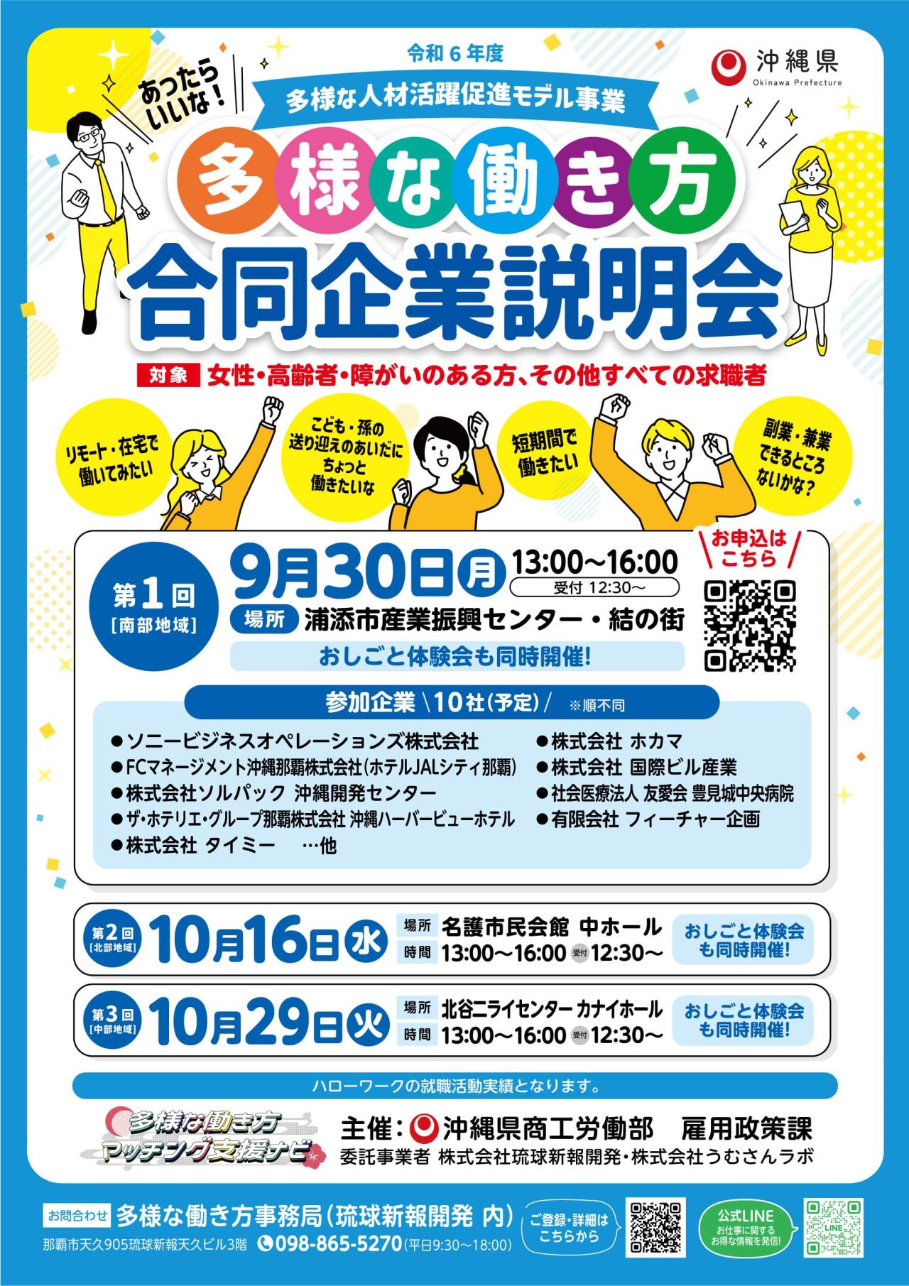 第1回 多様な働き方合同企業説明会