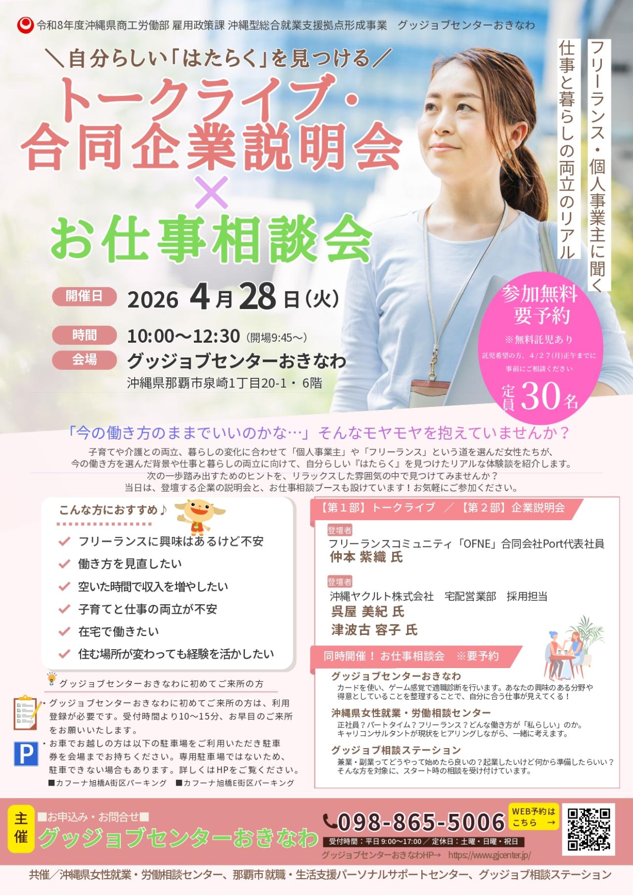 【グッジョブセンターおきなわ主催】トークライブ・合同企業説明会×お仕事相談会