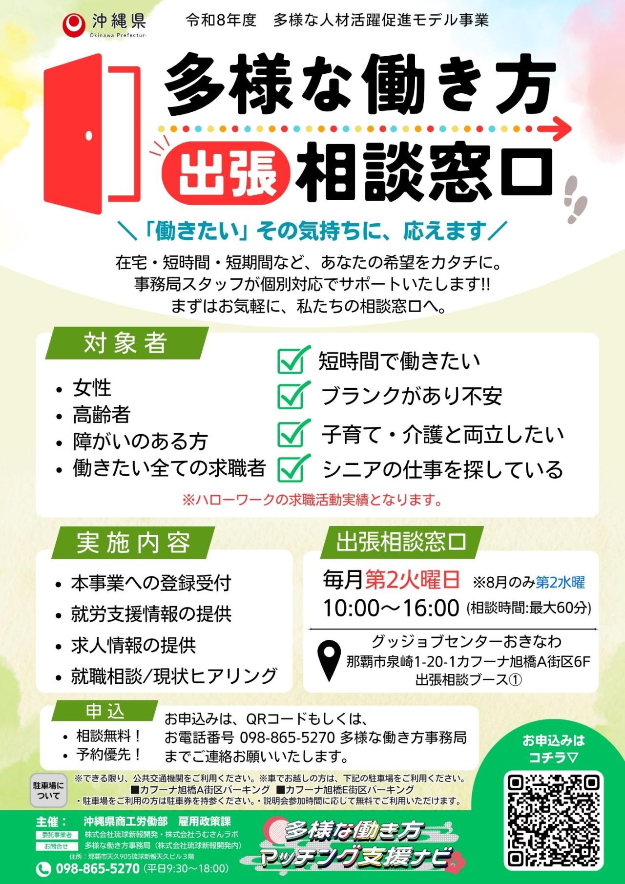 R8年度 多様な働き方　出張相談窓口