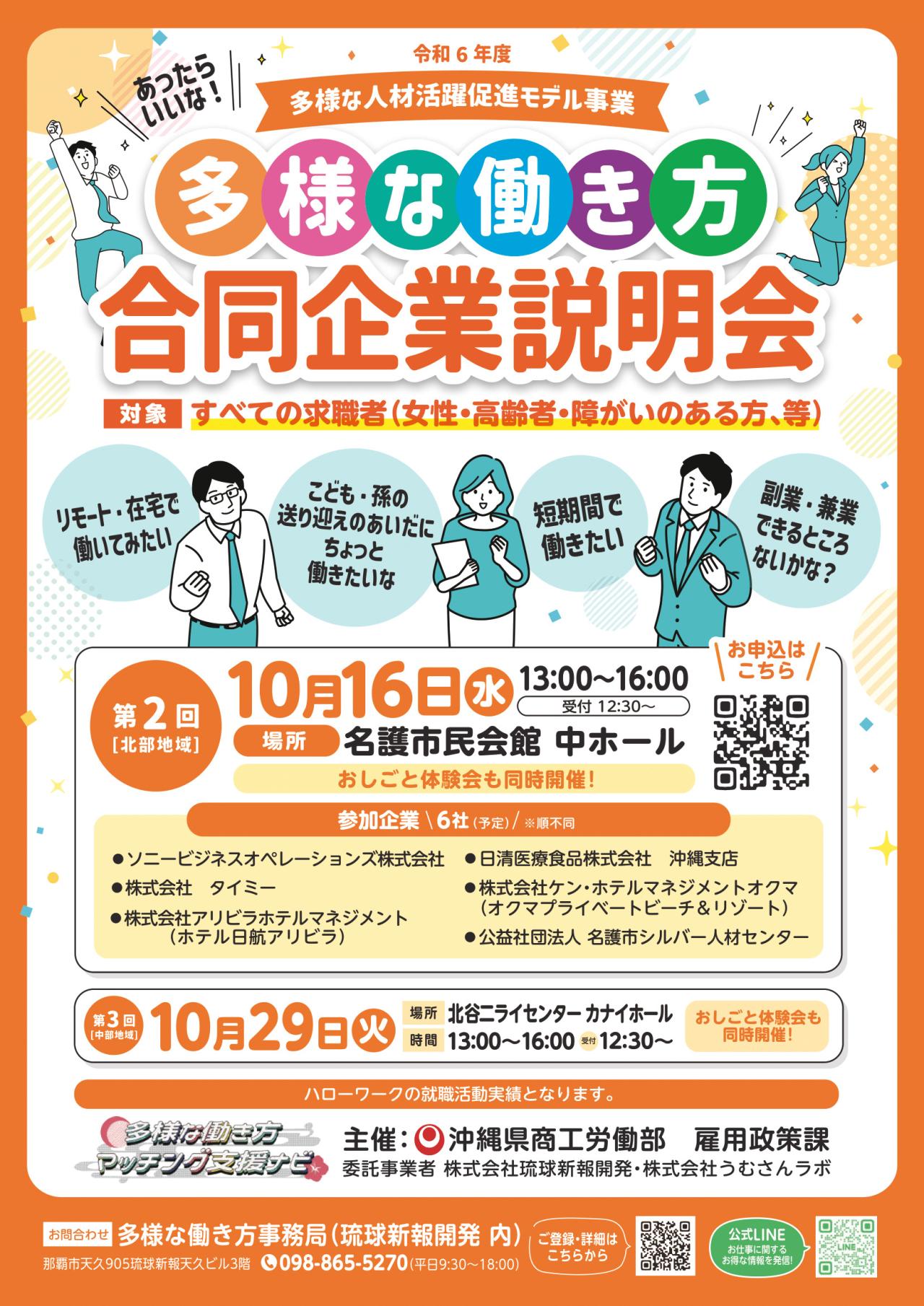 第2回 多様な働き方合同企業説明会