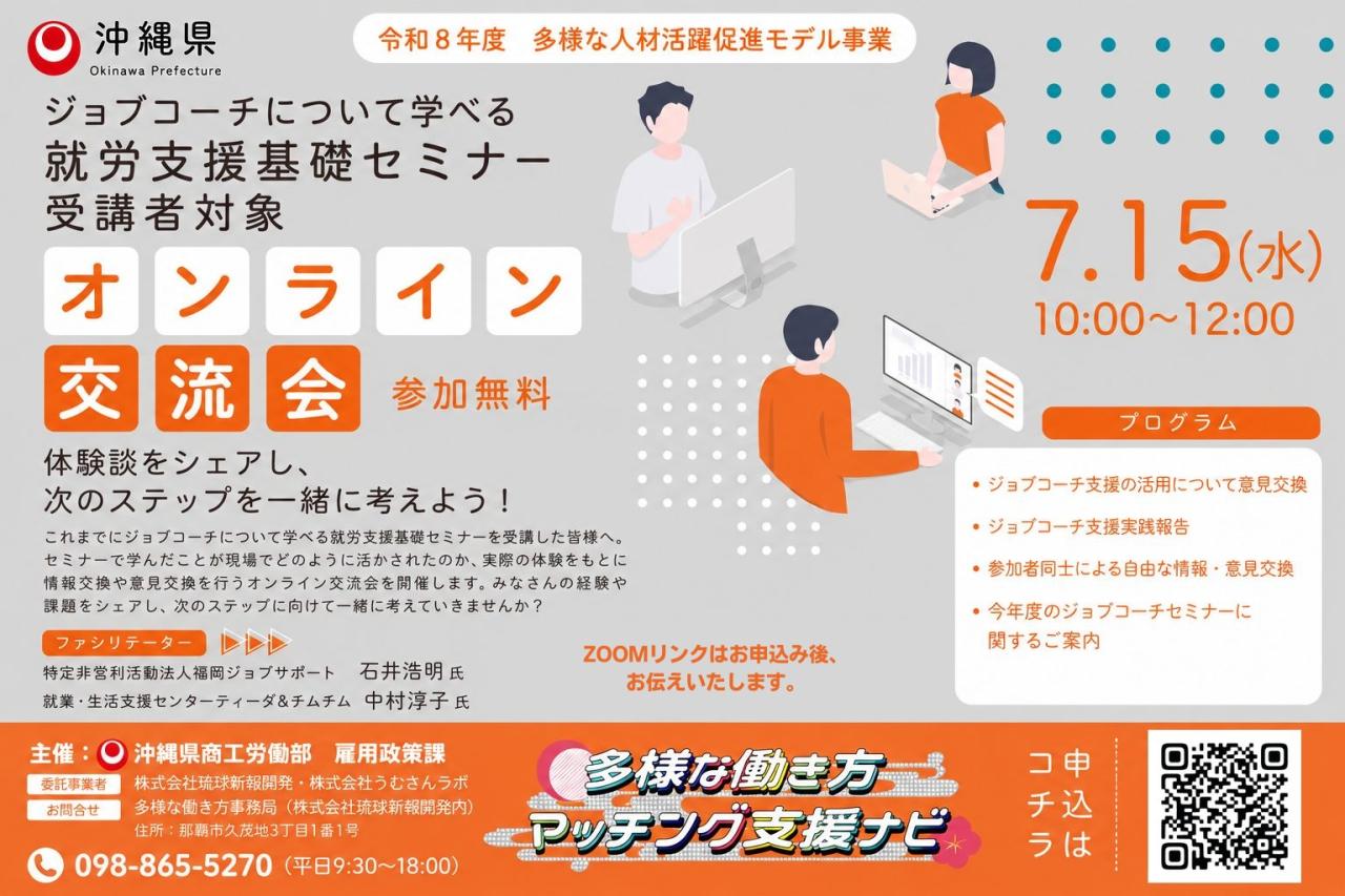 ジョブコーチについて学べる就労支援基礎セミナー オンライン交流会