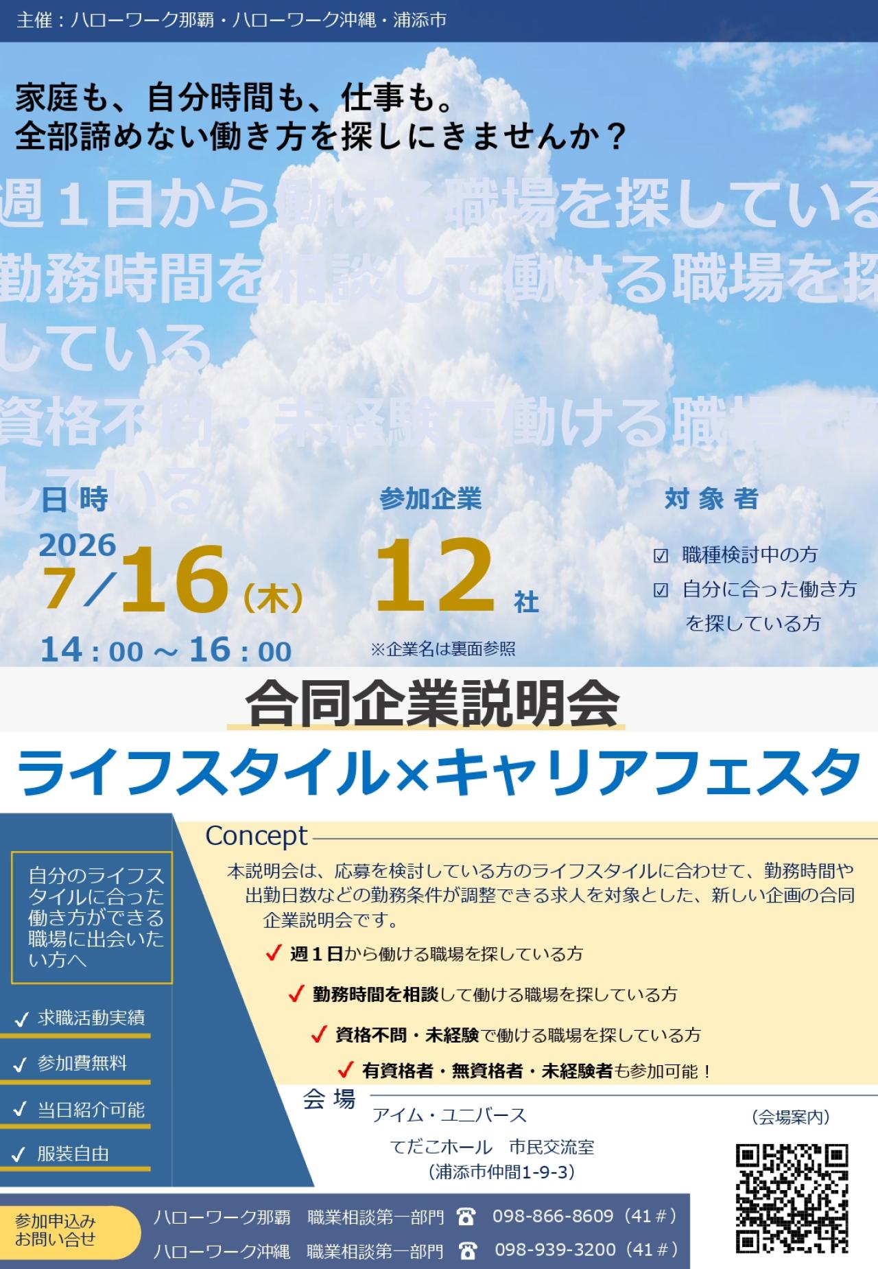 合同企業説明会　ライフスタイル×キャリアフェスタ