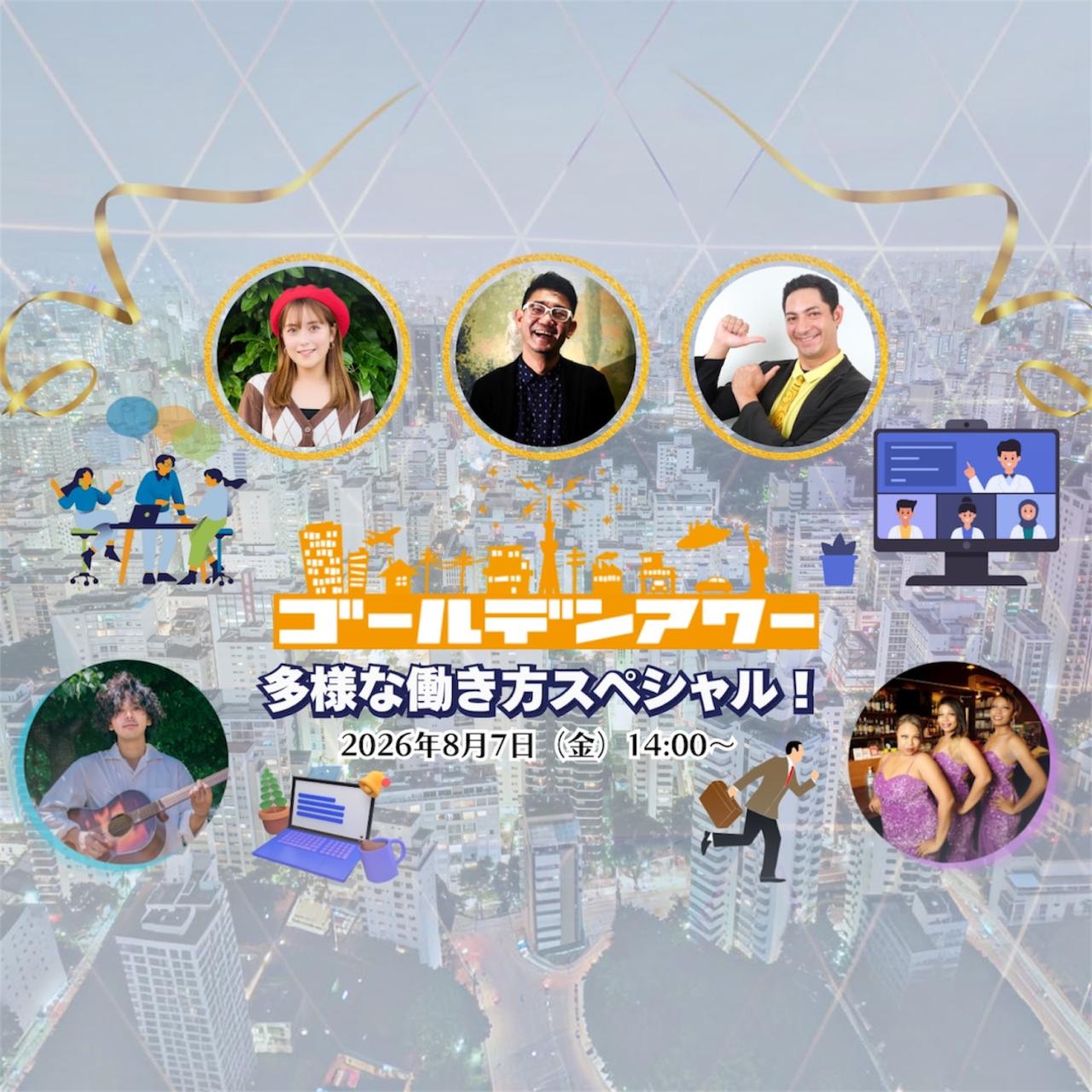 【ラジオ公開放送】ゴールデンアワー 多様な働き方スペシャル！